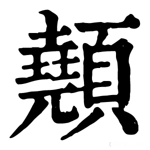 康熙字典 顤