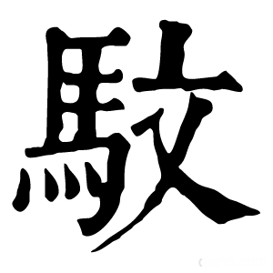 康熙字典 馼