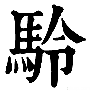 康熙字典 駖