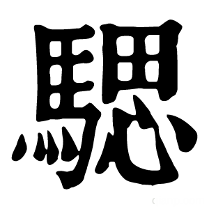 康熙字典 騦