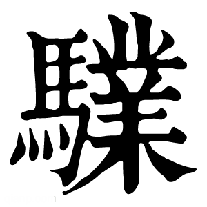 康熙字典 驜