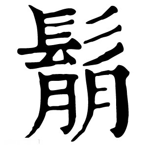 康熙字典 鬅