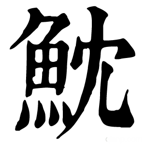 康熙字典 魫