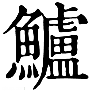 康熙字典 鲈