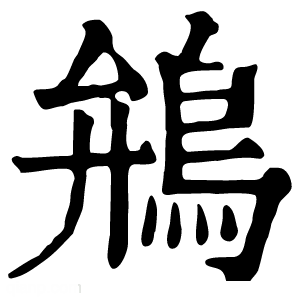 康熙字典 鴘