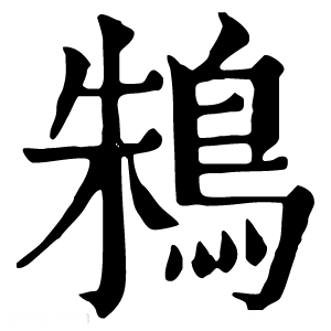 康熙字典 鴸