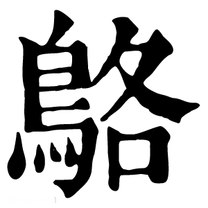 康熙字典 鴼