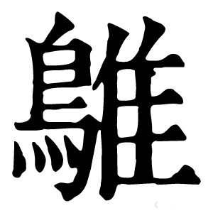 康熙字典 鵻