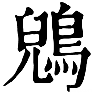 康熙字典 鶂