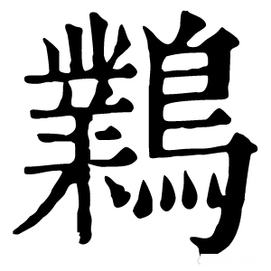 康熙字典 鸈