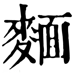 康熙字典 麺