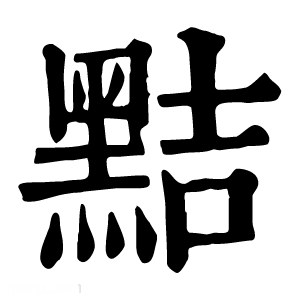 康熙字典 黠