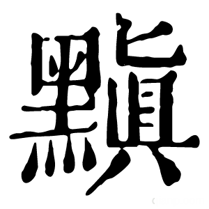 康熙字典 黰