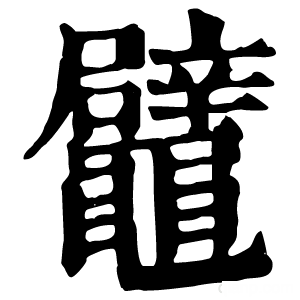 康熙字典 鼊