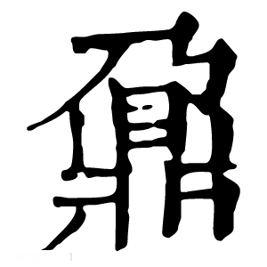 康熙字典 鼐