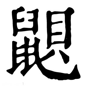 康熙字典 鼰