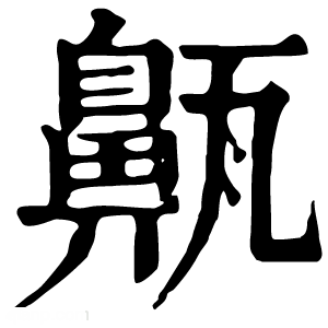 康熙字典 齀