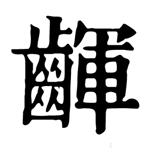 康熙字典 齳